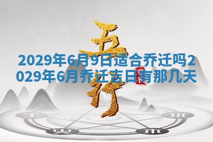 今日是否适宜乔迁新居,搬家2025年6月30日黄历分析