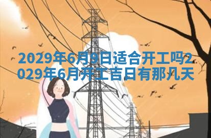 2026年3月份移徙择吉查询