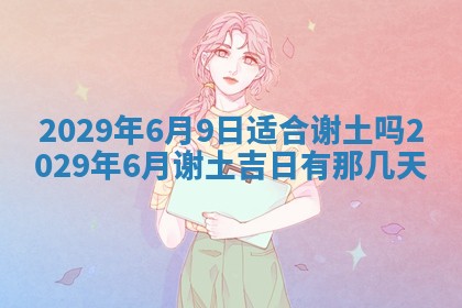 今日是否适宜乔迁新居,搬家2025年6月30日黄历分析