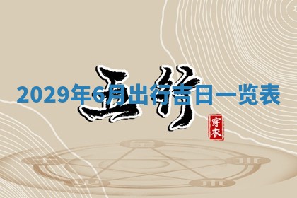 曹姓2026年01月29日出生的女宝宝取名攻略：名字怎么取才吉利？
