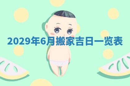 曹姓2026年01月29日出生的女宝宝取名攻略：名字怎么取才吉利？