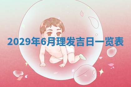 曹姓2026年01月29日出生的女宝宝取名攻略：名字怎么取才吉利？