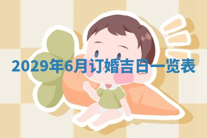 曹姓2026年01月29日出生的女宝宝取名攻略：名字怎么取才吉利？