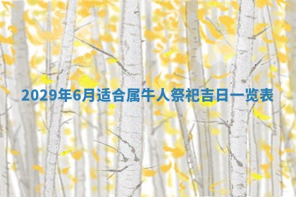 今日是否适宜乔迁新居,搬家2025年6月30日黄历分析