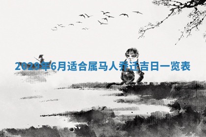 今日是否适宜乔迁新居,搬家2025年6月30日黄历分析