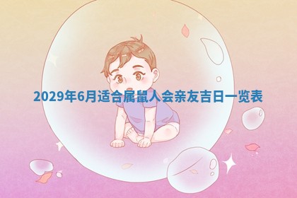 田姓2026年03月14日出生男孩子取名宜用字大全