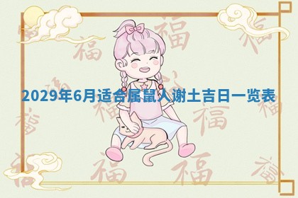 今日是否适宜乔迁新居,搬家2025年6月30日黄历分析