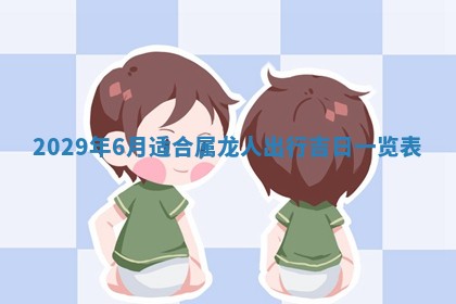 田姓2026年03月14日出生男孩子取名宜用字大全