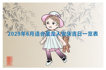 田姓2026年03月14日出生男孩子取名宜用字大全