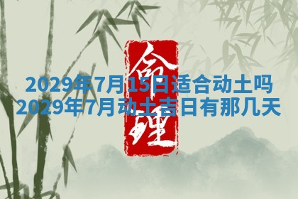 2026年公历3月门户安装黄历择吉