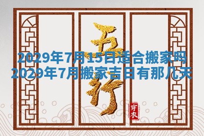 2026年公历3月门户安装黄历择吉