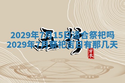 田姓2026年03月14日出生男孩子取名宜用字大全