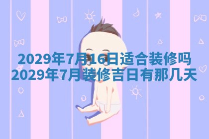 今日是否适宜乔迁新居,搬家2025年6月30日黄历分析
