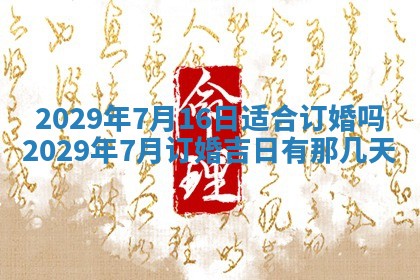 今日是否适宜乔迁新居,搬家2025年6月30日黄历分析