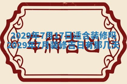 今日是否适宜乔迁新居,搬家2025年6月30日黄历分析