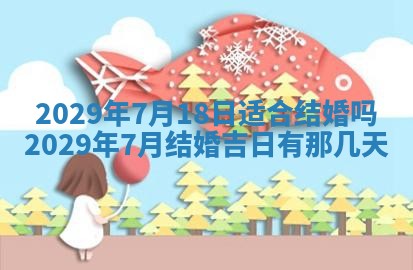 今日是否适宜乔迁新居,搬家2025年6月30日黄历分析