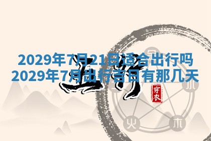 今日是否适宜乔迁新居,搬家2025年6月30日黄历分析
