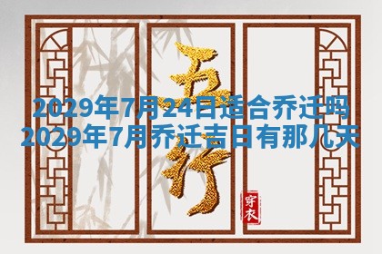 2026年3月份移徙择吉查询