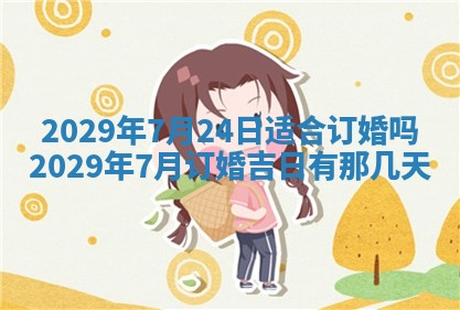 今日是否适宜乔迁新居,搬家2025年6月30日黄历分析