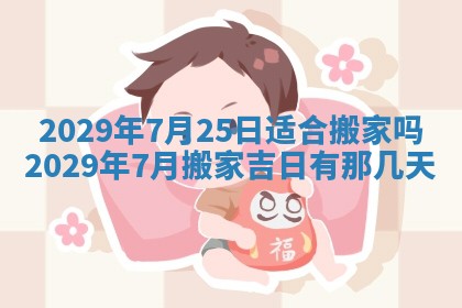 2026年3月份移徙择吉查询