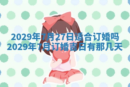今日是否适宜乔迁新居,搬家2025年6月30日黄历分析