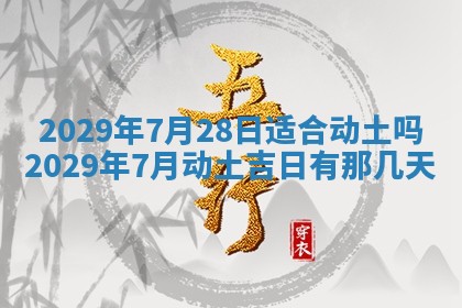 2026年3月份移徙择吉查询