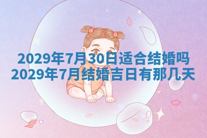 今日是否适宜乔迁新居,搬家2025年6月30日黄历分析