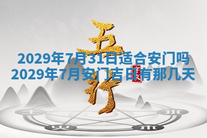 今日是否适宜乔迁新居,搬家2025年6月30日黄历分析