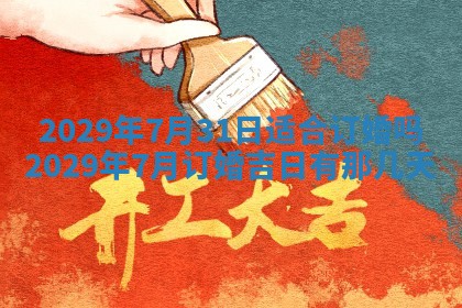 今日是否适宜乔迁新居,搬家2025年6月30日黄历分析