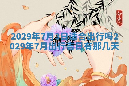 2026年3月份移徙择吉查询