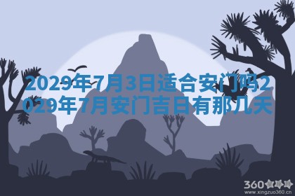 2026年公历3月门户安装黄历择吉