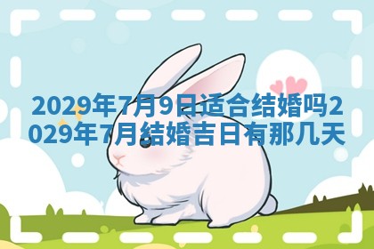 2026年3月份移徙择吉查询