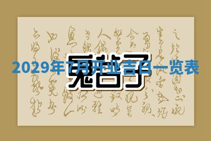 曹姓2026年01月29日出生的女宝宝取名攻略：名字怎么取才吉利？