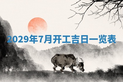曹姓2026年01月29日出生的女宝宝取名攻略：名字怎么取才吉利？
