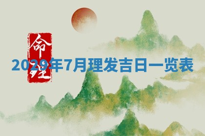 曹姓2026年01月29日出生的女宝宝取名攻略：名字怎么取才吉利？