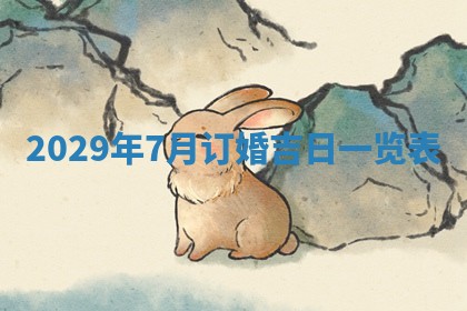 曹姓2026年01月29日出生的女宝宝取名攻略：名字怎么取才吉利？