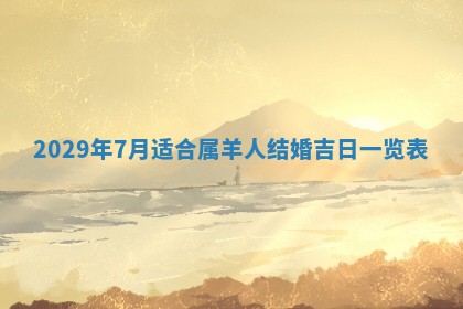 田姓2026年03月14日出生男孩子取名宜用字大全