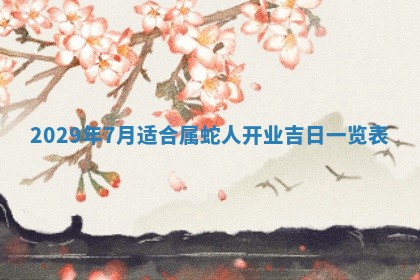 田姓2026年03月14日出生男孩子取名宜用字大全