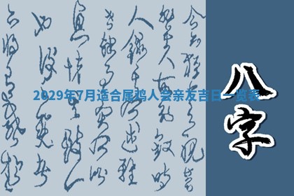今日是否适宜乔迁新居,搬家2025年6月30日黄历分析