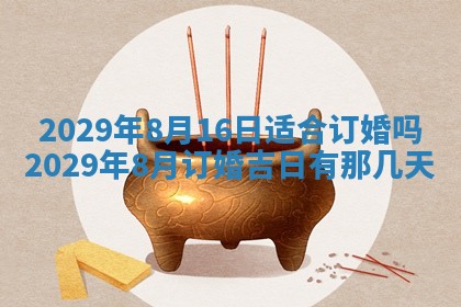 今日是否适宜乔迁新居,搬家2025年6月30日黄历分析