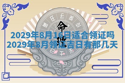 2026年公历3月门户安装黄历择吉