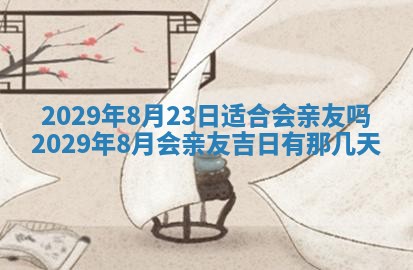 今日是否适宜乔迁新居,搬家2025年6月30日黄历分析