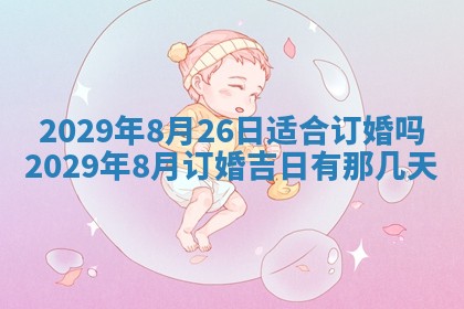 2026年公历3月装修佳期查询