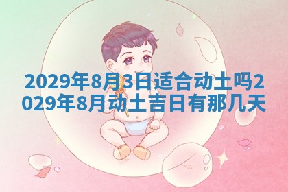 2026年3月份移徙择吉查询