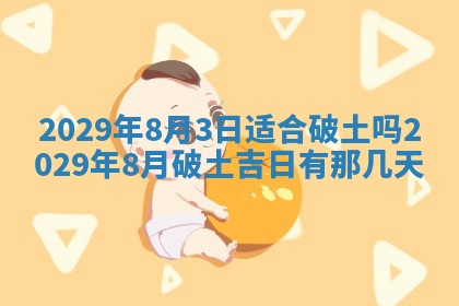 今日是否适宜乔迁新居,搬家2025年6月30日黄历分析