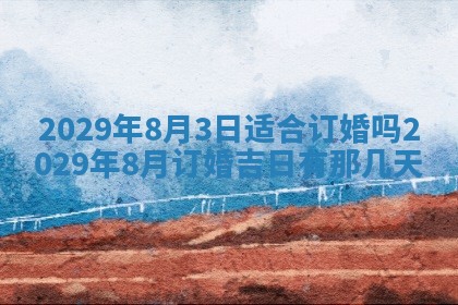 2026年3月份移徙择吉查询