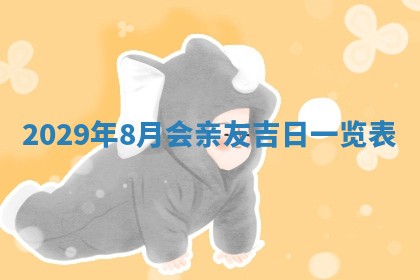 曹姓2026年01月29日出生的女宝宝取名攻略：名字怎么取才吉利？