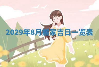 曹姓2026年01月29日出生的女宝宝取名攻略：名字怎么取才吉利？