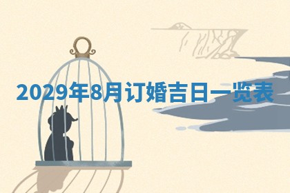 曹姓2026年01月29日出生的女宝宝取名攻略：名字怎么取才吉利？