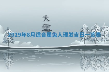 田姓2026年03月14日出生男孩子取名宜用字大全